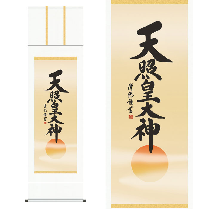 掛軸「天照皇大神」吉田清悠 筆 [ 収納箱 10年保証 受注生産 床の間 国内産 国産 43x111 豊作 幸福 豊作祈願 お正月 日常掛け 織物 太陽神和風 掛け軸 日本製 名画 縁起物 プレゼント