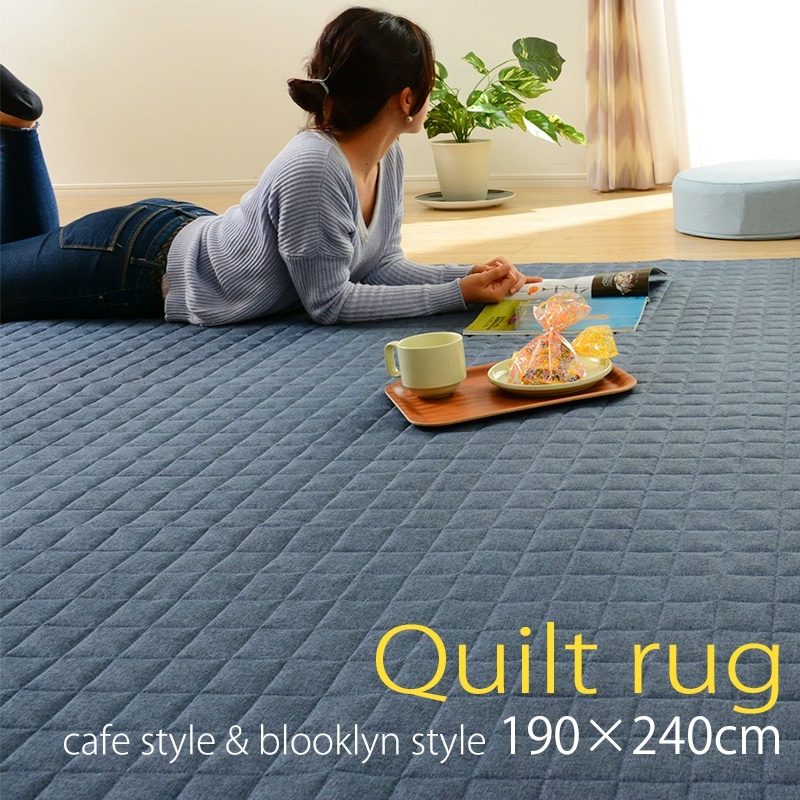 送料無料洗える!ラグ キルティング Lサイズ190240cm b87-rug