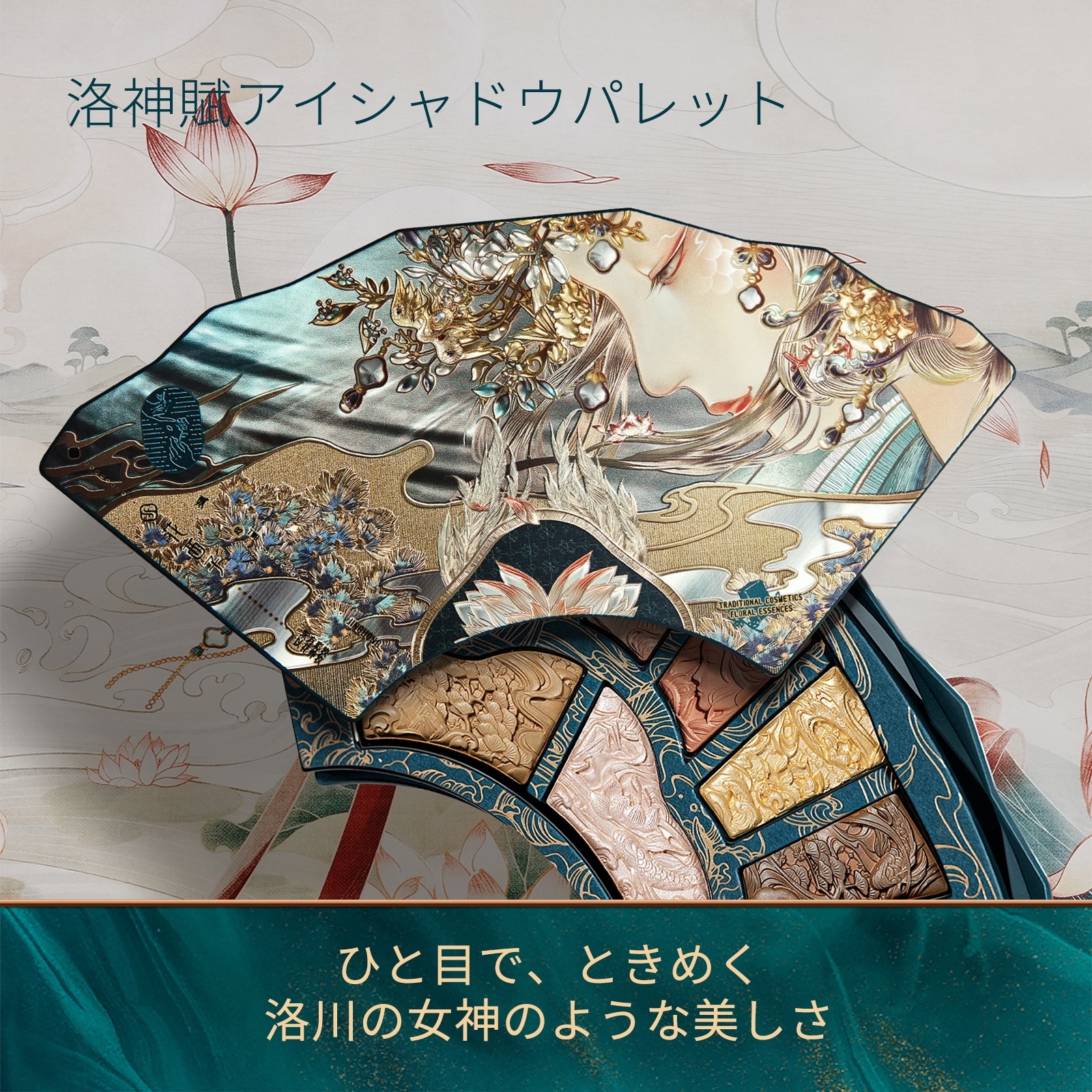 ●FLORASIS 花西子　洛神賦　ラクシンフ アイシャドウ　マルチパレット 洛神賦 アイシャドウパレット | 花西子Florasis