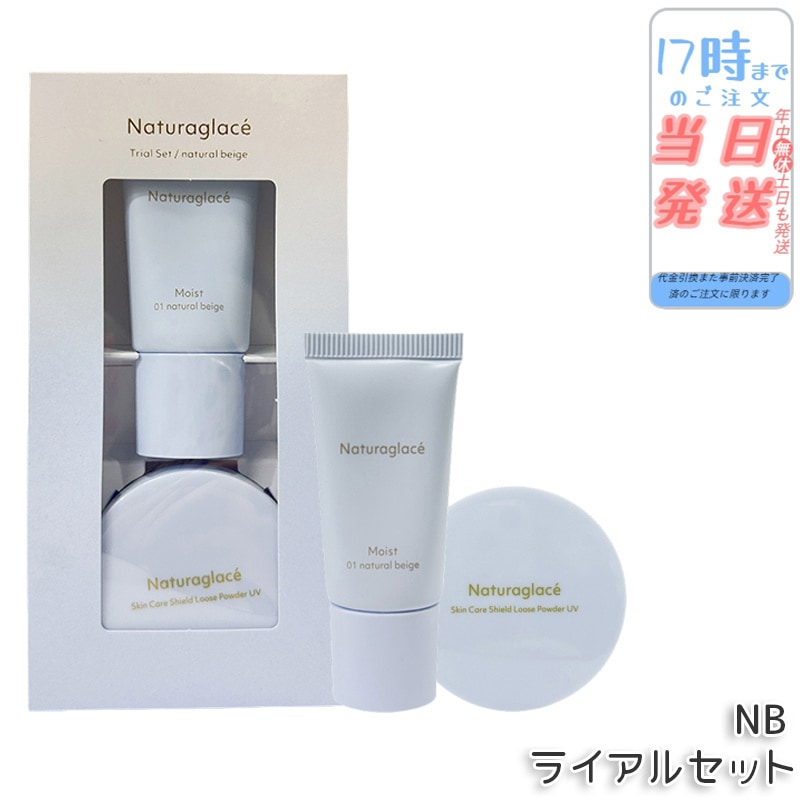 ナチュラグラッセ トライアルセット NB トライアルセット ベースメイク ナチュラルベージュ お試しセット 旅行用 ミニサイズ ナチュラグラッセ