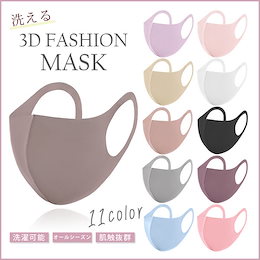 【11色展開】洗える3Dマスク【マスク ファッション 3D 立体 通気性 ポリエステル 涼しい 肌触り 女性用 レディース 男性用 メンズ 男女兼用 オールシーズン チークマスク 血色