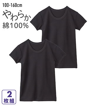 女の子用下着男の子用下着 綿１００％黒無地半袖インナー２枚組 男の子女の子　子供服ジュニア服