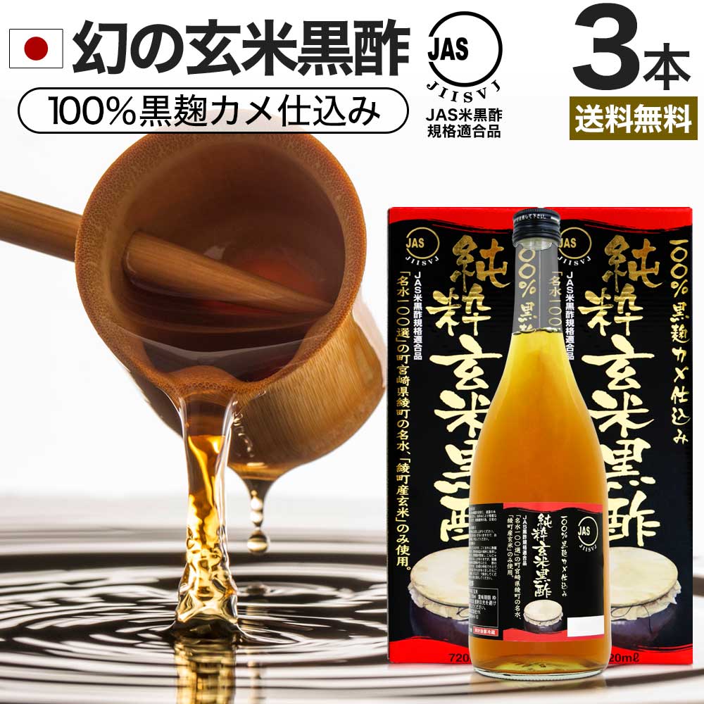 純粋玄米黒酢 720ml*3本 約72-108日分 黒酢ダイエット ダイエット