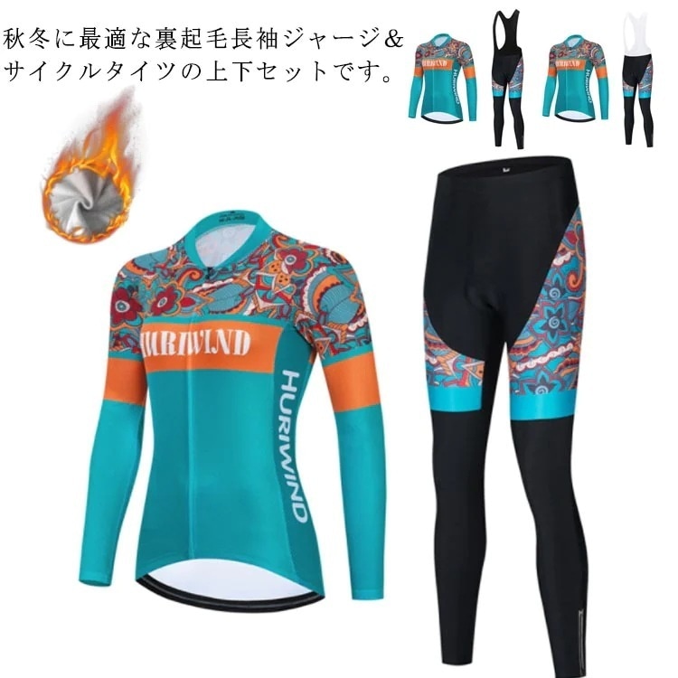 サイクルジャージ 裏起毛 上下セット 女性用 2点セット 長袖 ロングタイツ ビブパンツ フルジップジャージ ゲルパッド付き 4Dパット付き 反射テープ付き 伸縮性 自転車 サイクリング ロードバイク