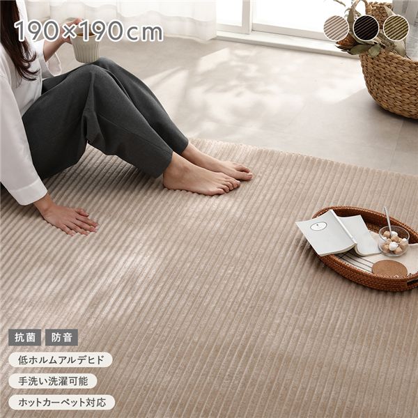 コーデュロイ ラグ 約190x190cm ベージュ 抗菌 防音 滑り止め加工 ホットカーペット 床暖房対応 手洗いOK ラグマット 絨毯