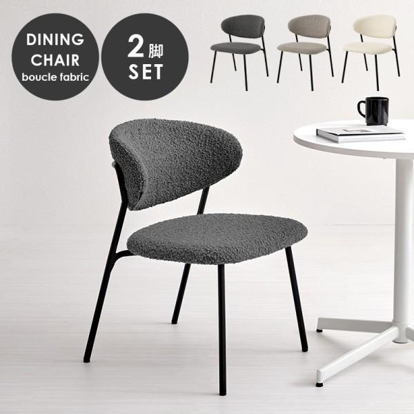 ダイニングチェア 2脚セット スチール脚 ブークレ生地 アジャスター付 デザインチェア リビング デスク 食卓 イス 同色2脚セット