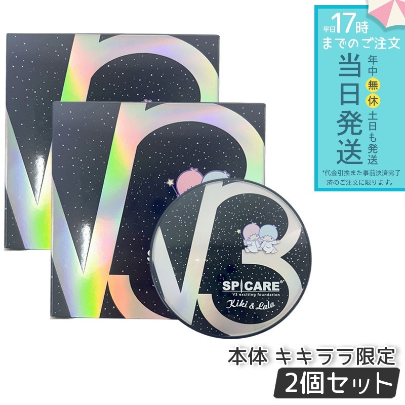 スピケア V3 エキサイティング ファンデーション キキ＆ララ 本体 15g 2個セット SPICARE V3 ツヤ 毛穴カバー イノスピキュール