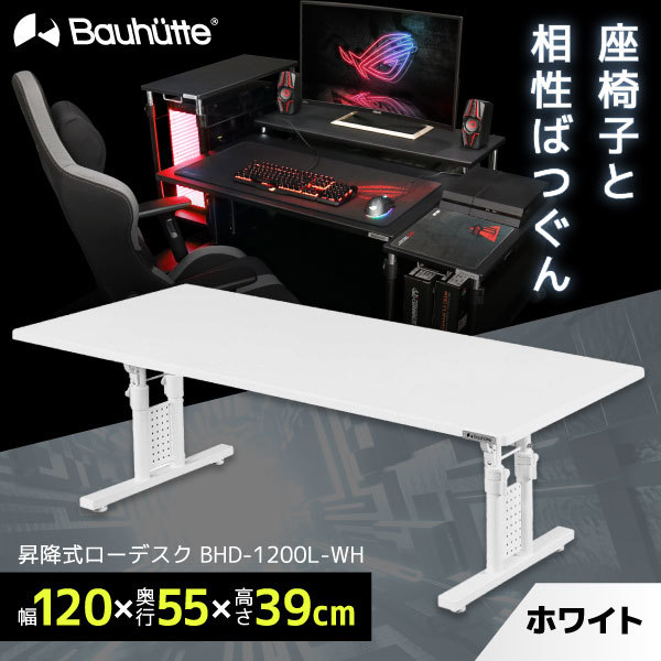 Bauhutte バウヒュッテ BHD-1200L-WH 昇降式ローデスク ホワイト メーカー直送