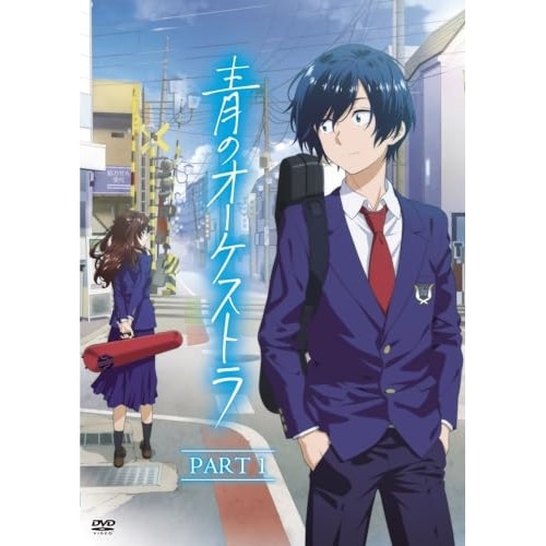 青のオーケストラ(PART 1) (DVD) UCBS-1012