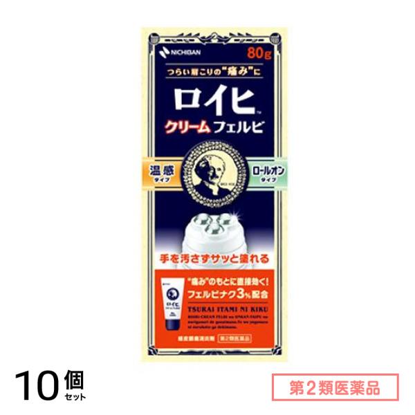 第２類医薬品 ロイヒクリーム フェルビ 80g 10個セット