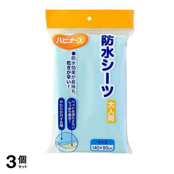 ハビナース 防水シーツ 大人用 1枚入 (普通サイズ) 3個セット