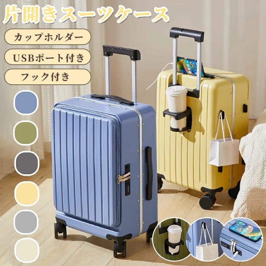 ケース フロントオープン 片開き キャリーケース キャリーバッグ 機内持込 大容量 多機能 ケース Sサイズ Mサイズ Lサイズ ドリンクホルダー USBポート 隠しフック 軽量 静音 360度回転