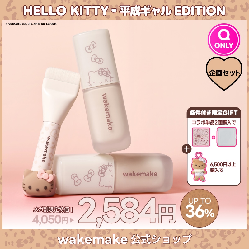 Qoo10] ウェイクメイク 【公式】【5/29(金) 正式発売】【ハ : ベースメイク