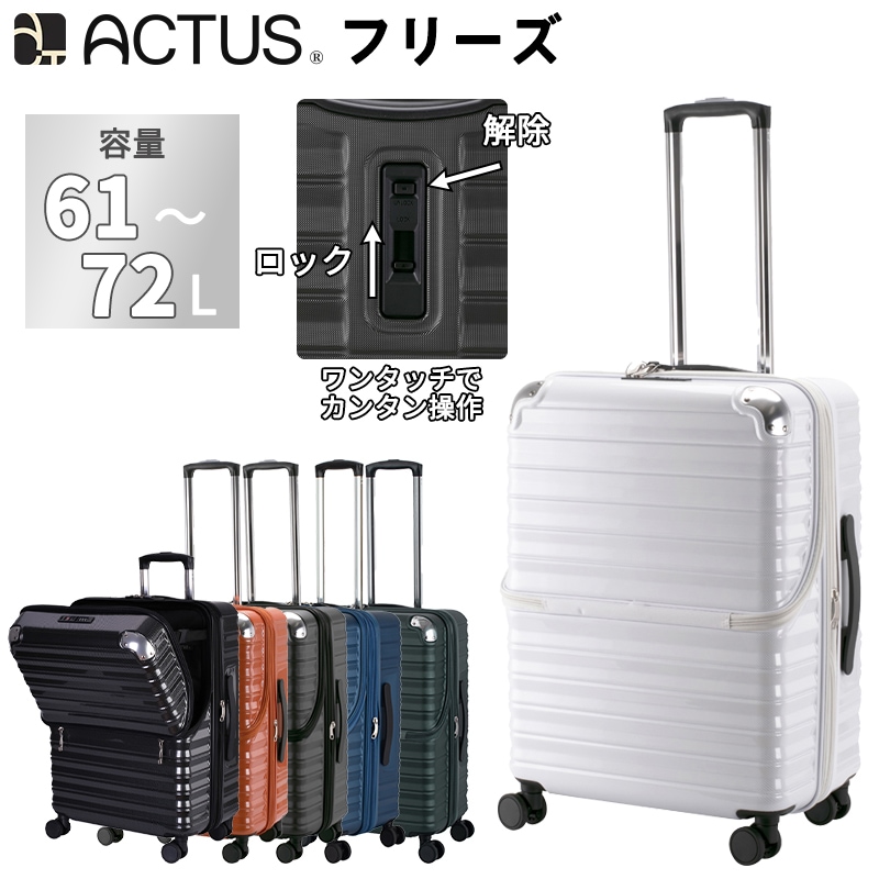 ACTUS フリーズ Mサイズ スーツケース 61L 72L ストッパー 拡張 トップオープン 2in1ロック 74-30890