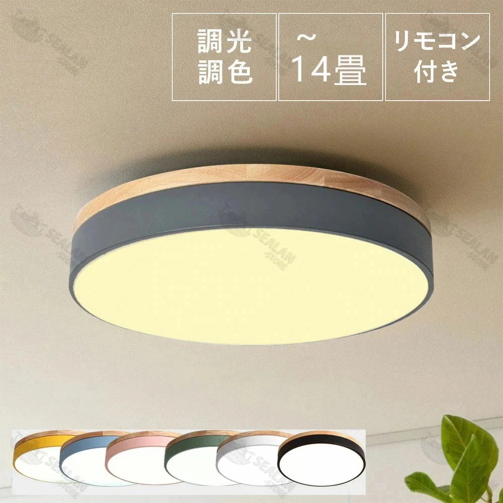 シーリングライト おしゃれ 調光調色 北欧 LED 照明 おしゃれ 6畳 8畳 10畳 12畳 省エネ スマホ リモコン 寝室 リビング 照明 可愛い インテリア 照明器具 和室 洋室 天井照明 工事