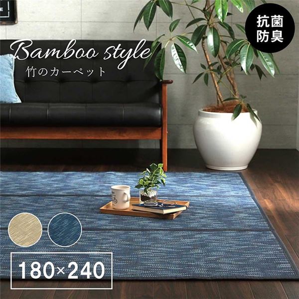 ラグ バンブー 竹 カーペット 敷物 夏 自然素材 アイボリー 約180x240cm 7,785円