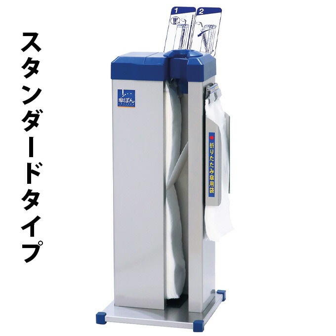 傘ぽん 傘ポン スタンダードタイプ KP-16BH 長傘用かさ袋600枚付 折りたたみ傘用かさ袋400枚付 ビッグホルダー付き新倉計量器 業務用 雨