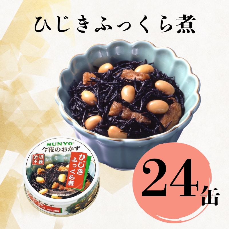 【24缶】サンヨー堂 缶詰 今夜のおかず ひじきふっくら煮 サンヨー 詰め合せ おかず 惣菜 備蓄 防災 保存食 長期保存 選べる 5,382円