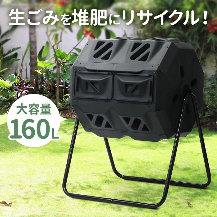 【在庫一掃】コンポスト 回転式 コンポスター 生ごみ処理機 家庭用 堆肥 大容量 160L 容器 大型 家庭菜園 花 栽培 有機肥料 バケツ 生ゴミコンポスト