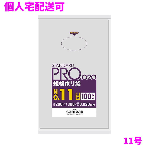サニパック 規格ポリ袋 11号 LLDPE 0.02×200×300mm 透明 100枚×30冊（3000枚） LT11【取り寄せ商品・即納・き・返品】