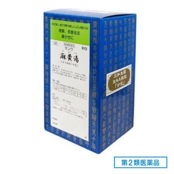 第２類医薬品 142サンワ麻黄湯エキス細粒「分包」 90包