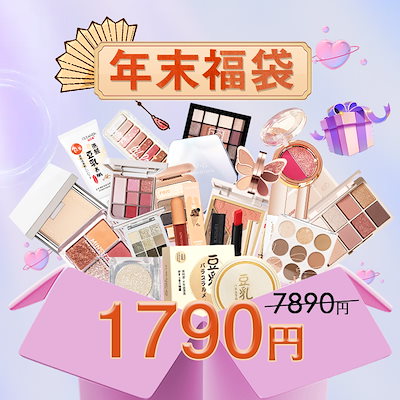 Qoo10] 超人気コスメ 福袋 お買い得 福袋 化粧 : キット・コフレ・福袋