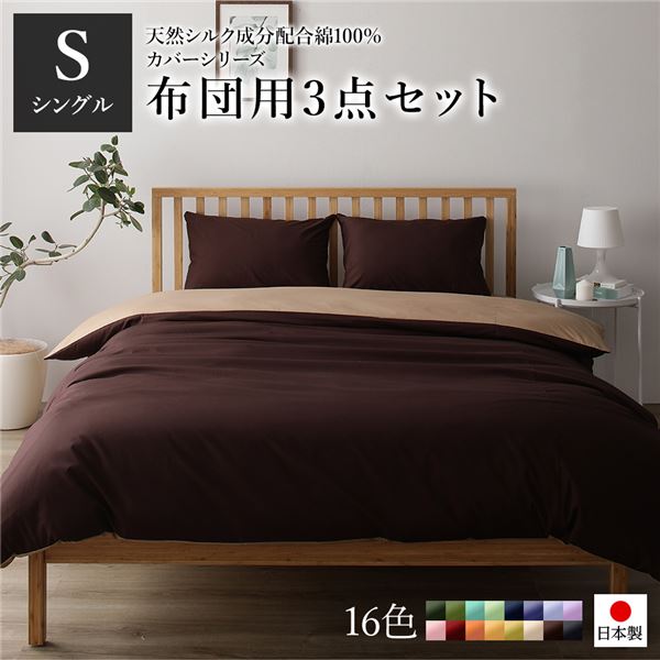 布団カバーセット/寝具 シングル 3点組 掛け布団/敷布団/枕カバー ブラウン ライトブラウン 日本製 綿100％ 洗える