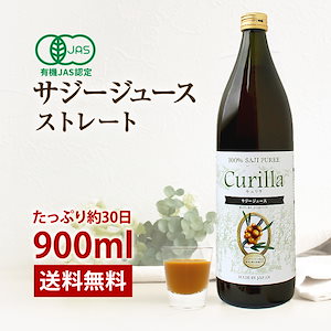 オーガニック サジージュース 100％ストレート （900ml 30日分）　ビコアサジーを丸ごと裏ごし 濃厚 サジー 有機JAS認証取得