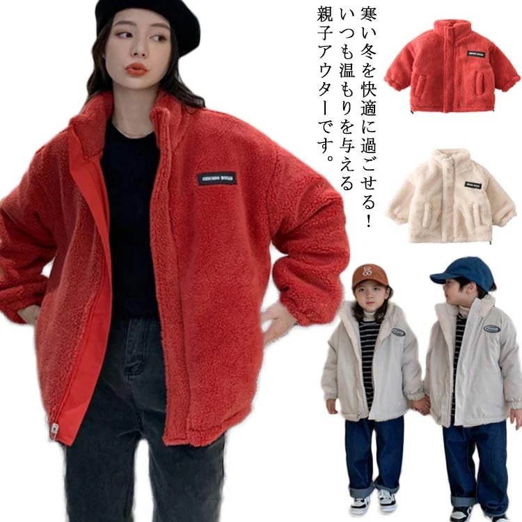 親子 アウター ペアルック 冬物 リバーシブル ジャケット ボア 冬服 キッズ 親子 暖かい 防寒 長袖 おしゃれ 子ども服 ベビー キッズ お出かけ 可愛い 厚手 もこもこ