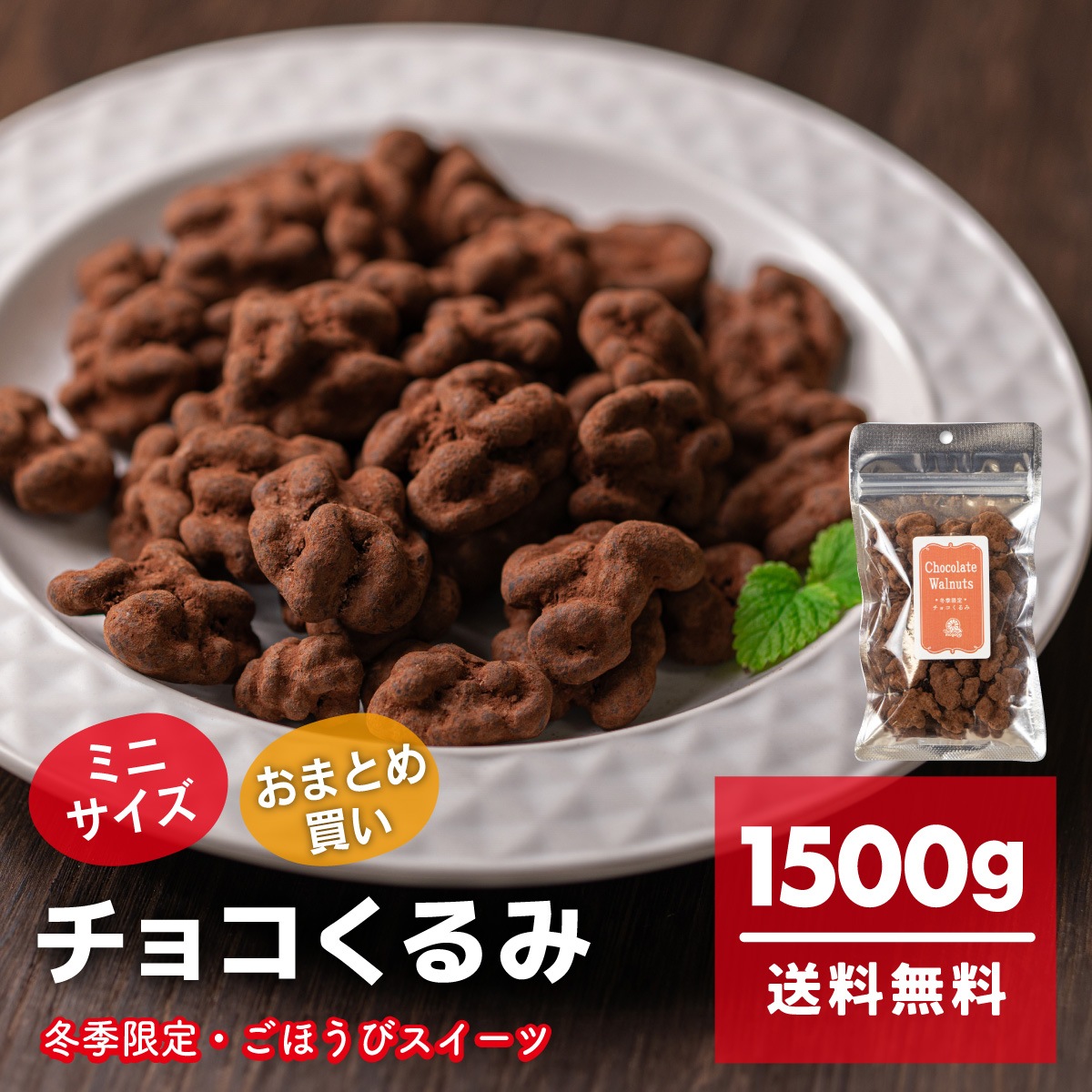 チョコくるみ　ミニ 1500g(100g*15袋) 濃厚　チョコレート　ナッツ　くるみ　宅配便　カリフォルニア産クルミ　生チョコ食感　ほろにが　ココアパウダー　スイーツ　お菓子　おやつ　ギフト