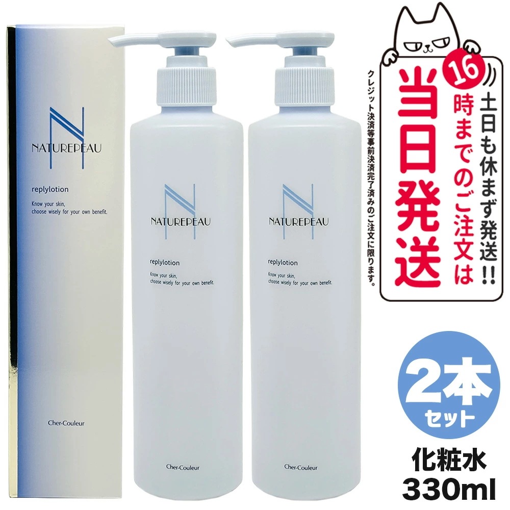 【2個セット 国内正規品】シェルクルール Cher-Couleur ナチュレポウ リプライローション 330ml 医薬部外品 化粧水 スキンケア 9,103円
