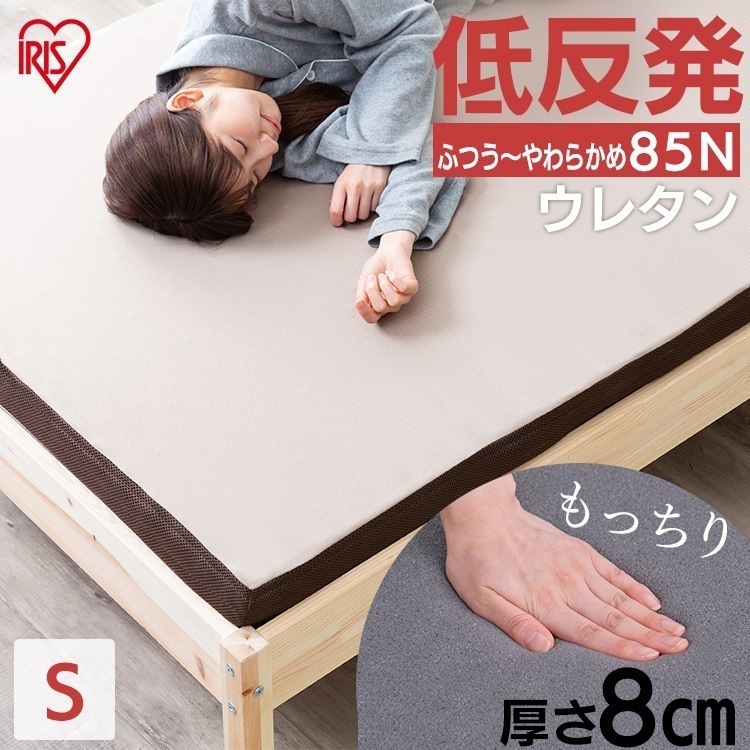 マットレス カバー付き シングル 低反発 敷き布団 厚め 来客用 一人暮らし 新生活 8cm 通気性 体圧分散 アイリスオーヤマ MATK8-S メガ割