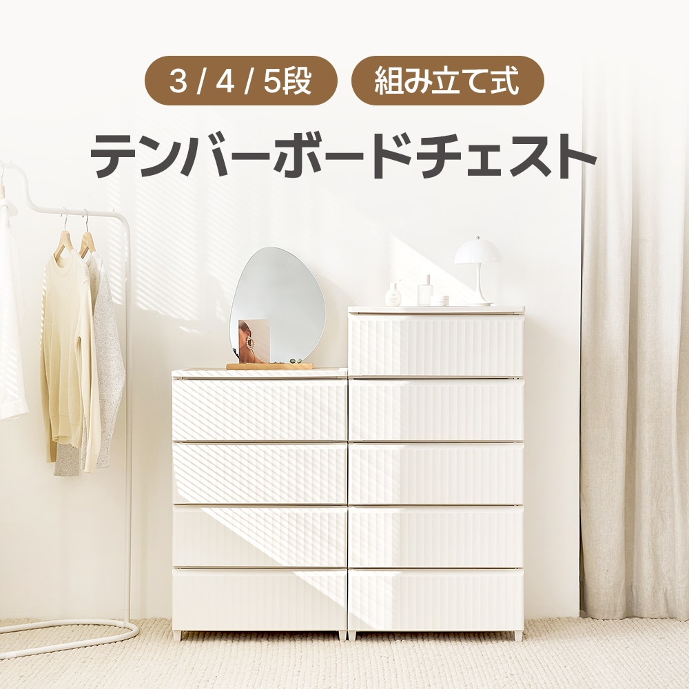 [3/4/5段] テンバーボード組み立て式収納チェスト アイボリー 幅55cm 引き出し PP インテリアアイテム インテリア小品 収納 ケース 完成品 収納ボックス おしゃれ 工具不要 お洋服収納