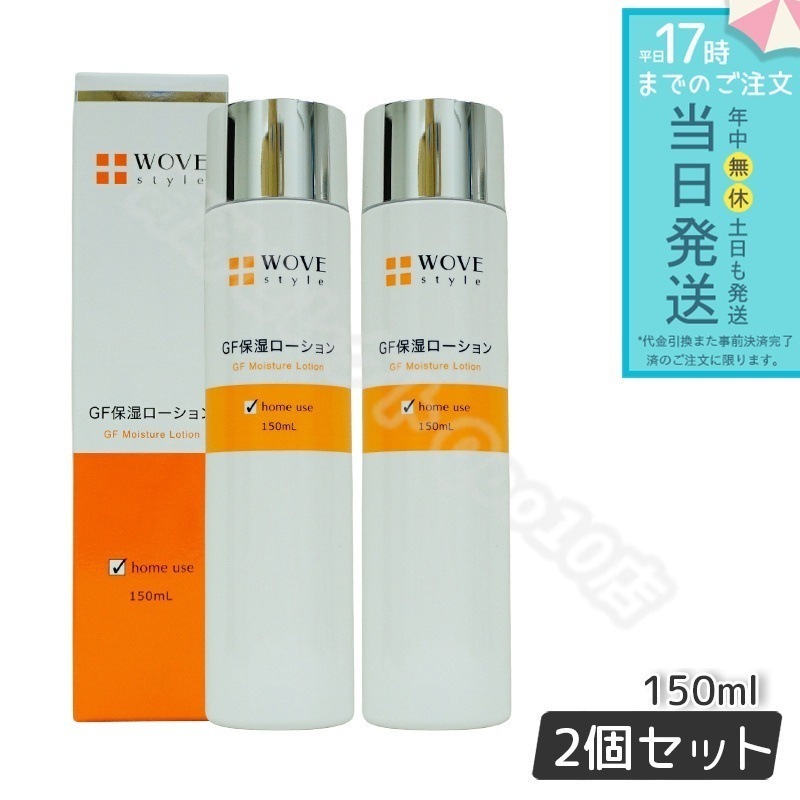 ウォブスタイル GFスキンローション 150ml 2個セット WOVE style 保湿ローション