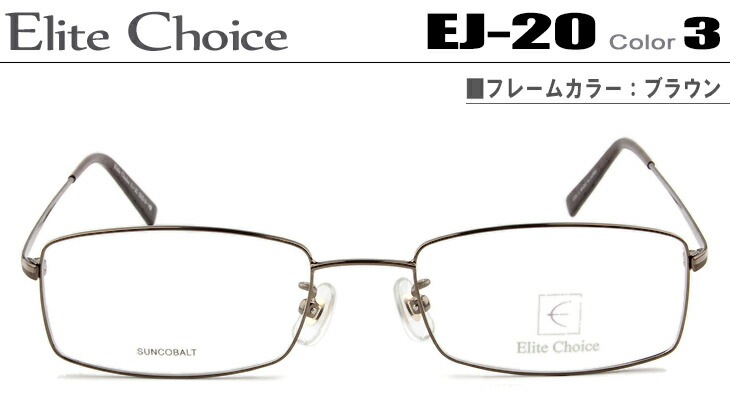 エリートチョイス メガネ 眼鏡 Elite Choice ダテメガネ 伊達眼鏡 ブラウン EJ-20-3-ec002