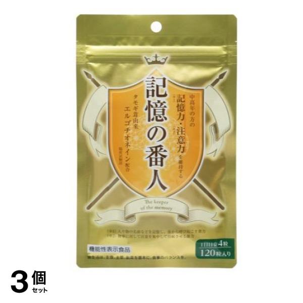 記憶の番人 サプリメント 120粒 (30日分) 3個セット