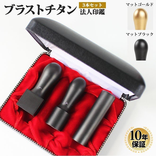 法人 マットブラストチタン印鑑 法人3本Aセット 専用ケース付（角21）