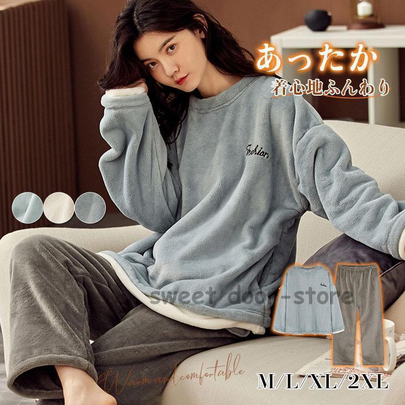 パジャマ レディース 冬 ゆったり ルームウェア 上下セット ゆったり 寝巻き モコモコ 部屋着 ふわふわ 薄手 長袖 長ズボン あったか 可愛い