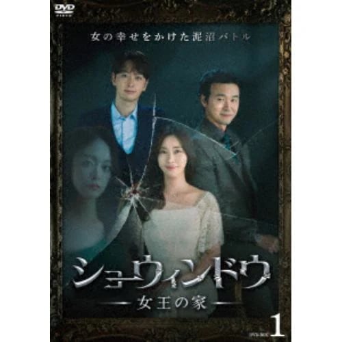 【DVD】ショーウィンドウ ―女王の家― DVD-BOX1
