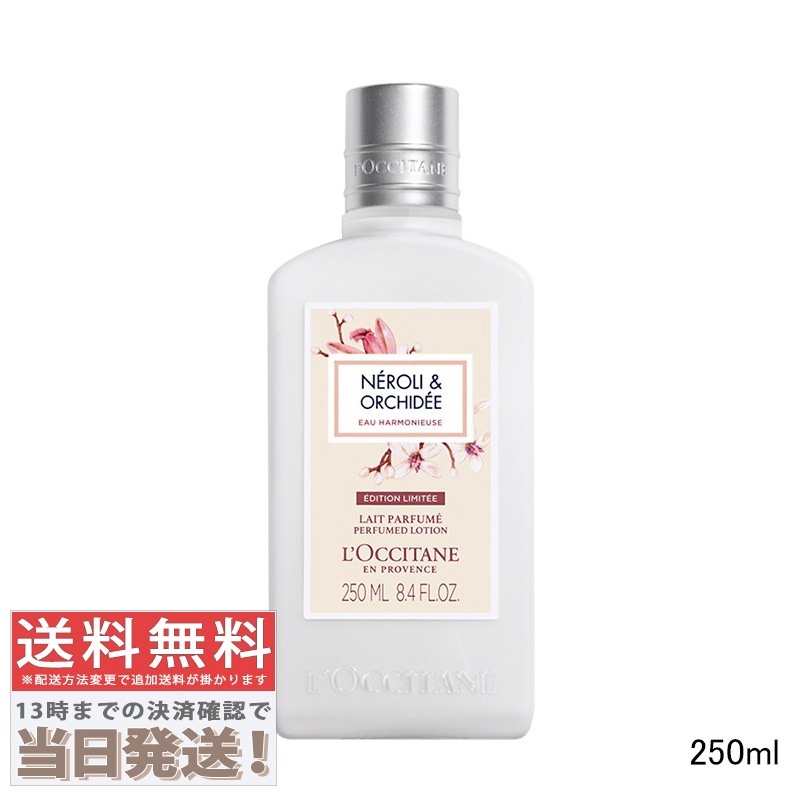 ネロリオーキデ オーハーモニ ボディミルク 250ml 4,652円