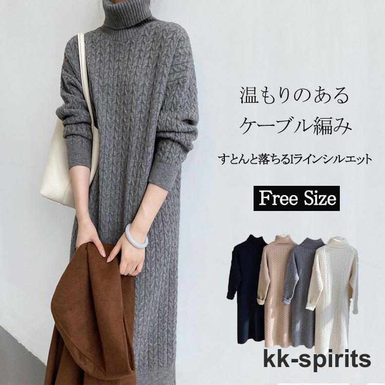 ケーブル編み タートルネック ニットワンピース レディース 秋冬 ロング ニットワンピ ハイネック ミモレ丈 ロングワンピース 冬 長袖 ゆったり ロングニット