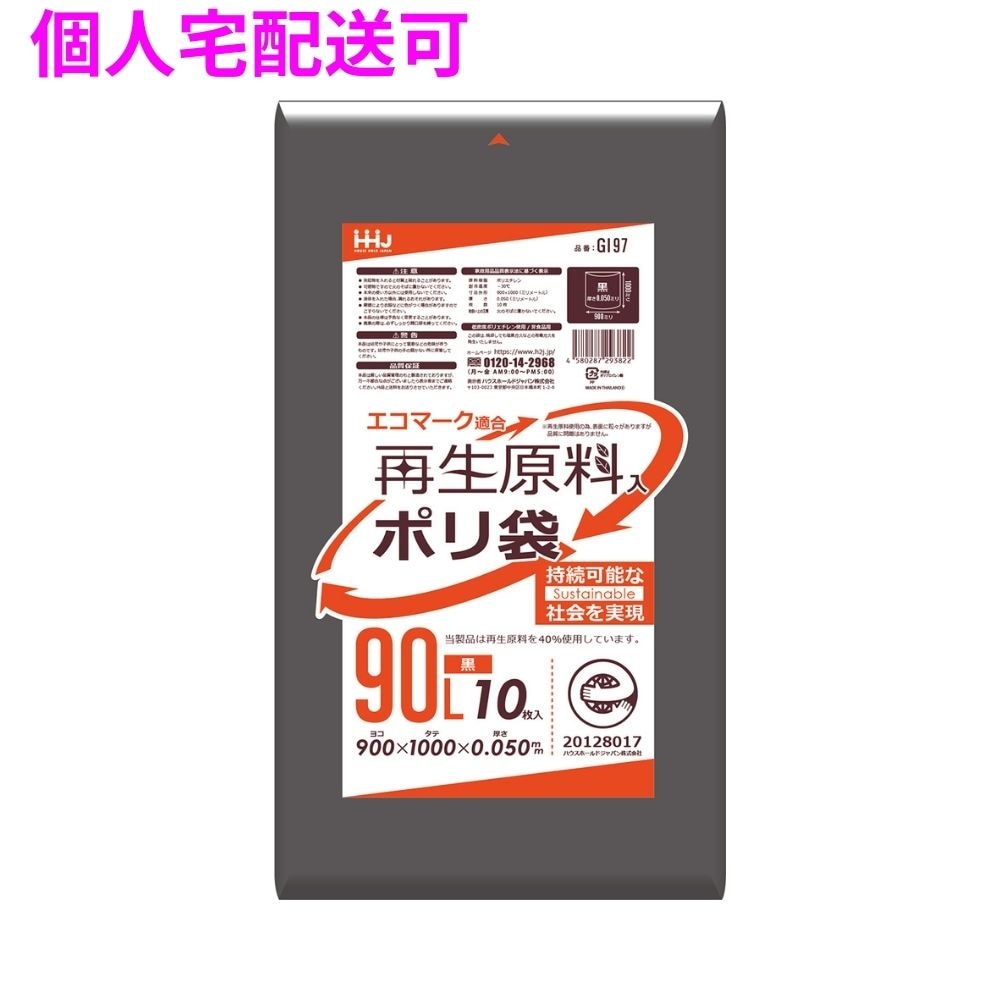 再生原料使用　ポリ袋　90L　LLDPE　0.05×900×1000　黒　10枚×20冊（200枚）　GI97【取り寄せ商品・即納不可・代引き不可・返品不可】