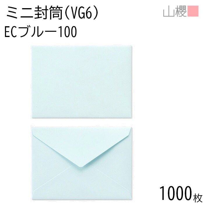 [まとめ売り] 山櫻 封筒 洋VG6 ダイヤ貼 ECブルーCoC 紙厚100g 郵便枠ナシ 1,000枚 / ミニ封筒 119×86mm 名刺・カード用 パステルカラー 無地 00410016-100
