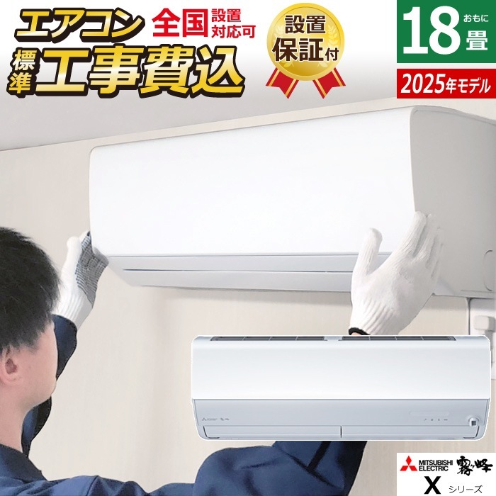 エアコン 18畳用 工事費込み 5.6kW 200V Xシリーズ 2025年モデル MSZ-X5625S-W-SET MSZ-X5625S-W-ko3