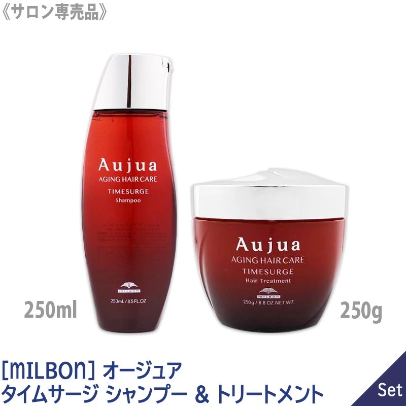 【1&1セット】【送料無料】［MILBON］ミルボン オージュア タイムサージ シャンプー 250ml & ヘアトリートメント 250g －60－