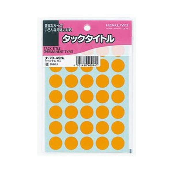 （まとめ）コクヨ タックタイトル 丸ラベル直径15mm 橙 タ-70-42NL 1セット（5950片：595片×10パック）(×5セット)