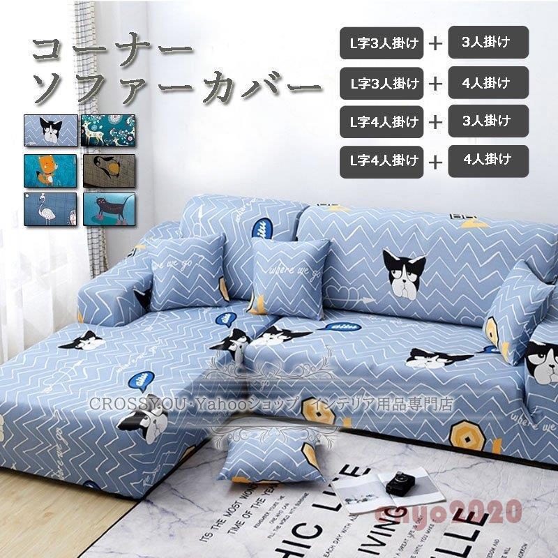 コーナーソファーカバー 肘付き 肘あり ソファーカバー 3人掛け 4人掛け 抱き枕カバー付き ストレッチ素材 動物柄 四季兼用 洗濯可能 おしゃれ