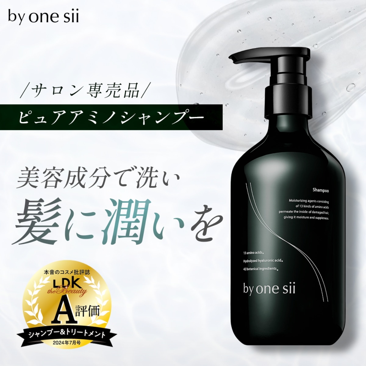 Qoo10] バイワンシー ピュアアミノシャンプー 美容液で洗うシャ : ヘア