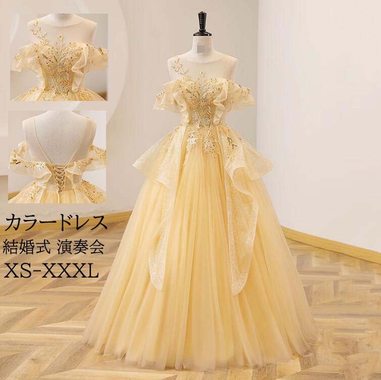 【デビュー】カラードレス オフショルダー イエロー 編み上げ ロング プリンセス風 前撮り結婚式用