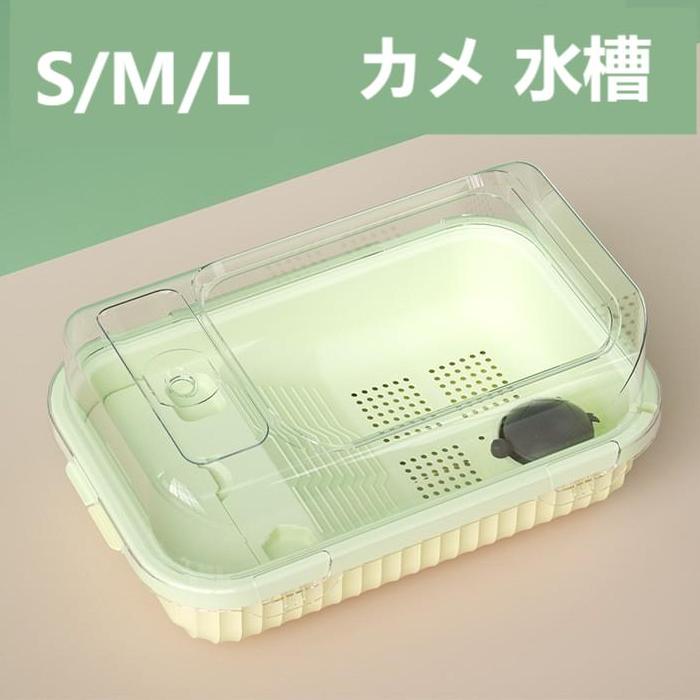 ペットグッズ カメ 水槽 飼育ケース 亀 水槽 日向ぼっこ台 エサ皿 脱出防止フェンス S M